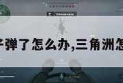 三角洲没子弹了怎么办,三角洲怎么拿机枪。