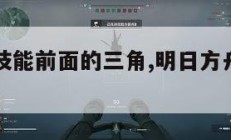 明日方舟技能前面的三角,明日方舟技能旁边的符号。