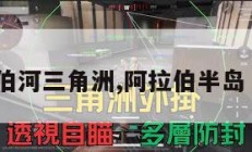 阿拉伯河三角洲,阿拉伯半岛 河流。