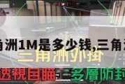 三角洲1M是多少钱,三角洲3。