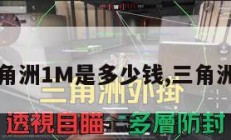 三角洲1M是多少钱,三角洲3。