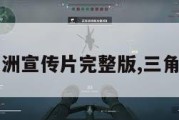 三角洲宣传片完整版,三角洲?。