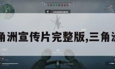 三角洲宣传片完整版,三角洲?。