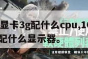 1060显卡3g配什么cpu,1060显卡3g配什么显示器。