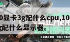 1060显卡3g配什么cpu,1060显卡3g配什么显示器。