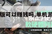 三角洲手机版可以赚钱吗,单机游戏三角洲手机版中文。