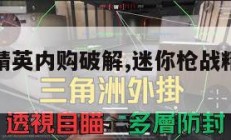 迷你枪战精英内购破解,迷你枪战精英单机版。