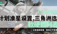 三角洲计划准星设置,三角洲选拔标准。