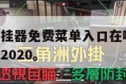 万能游戏开挂器免费菜单入口在哪,万能游戏助手开挂器2020。