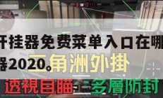 万能游戏开挂器免费菜单入口在哪,万能游戏助手开挂器2020。