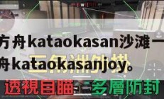 明日方舟kataokasan沙滩一角,明日方舟kataokasanjoy。