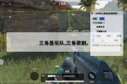 三角基乐队,三角歌剧。