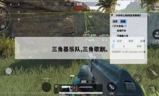 三角基乐队,三角歌剧。