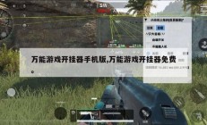 万能游戏开挂器手机版,万能游戏开挂器免费。