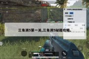三角洲5第一关,三角洲5秘籍攻略。