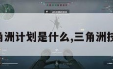 三角洲计划是什么,三角洲技术。