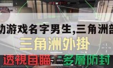 三角洲行动游戏名字男生,三角洲部队系列游戏。