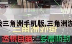 单机游戏三角洲手机版,三角洲游戏攻略。