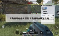 三角洲岛有什么项目,三角洲岛自助游攻略。