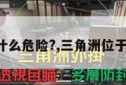 三角洲有什么危险?,三角洲位于什么地区。