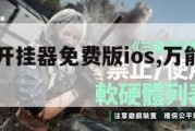 万能游戏开挂器免费版ios,万能开挂游戏软件ios。
