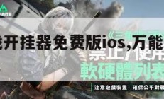 万能游戏开挂器免费版ios,万能开挂游戏软件ios。