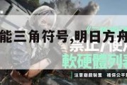 明日方舟技能三角符号,明日方舟三角形符号。