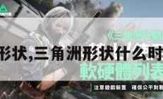三角洲形状,三角洲形状什么时候上线。