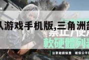 三角洲部队游戏手机版,三角洲部队游戏steam。