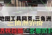 三角洲地图工具网页,三角洲分布图。