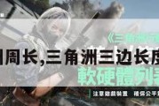 三角洲周长,三角洲三边长度公式。