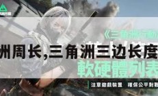 三角洲周长,三角洲三边长度公式。