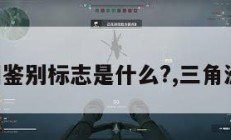 三角洲相鉴别标志是什么?,三角洲相分类。