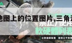 三角洲在地图上的位置图片,三角洲位于什么地方。