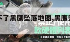 为什么玩不了黑鹰坠落地图,黑鹰坠落怎么保存进度。