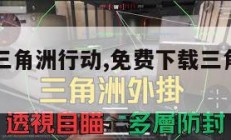 免费下载三角洲行动,免费下载三角洲行动的软件。