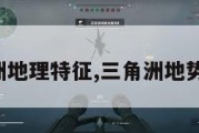 三角洲地理特征,三角洲地势特点。