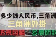 三角洲1m多少钱人民币,三角洲1m多少钱人民币啊。