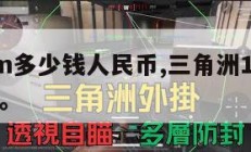 三角洲1m多少钱人民币,三角洲1m多少钱人民币啊。