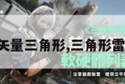雷达矢量三角形,三角形雷达图。