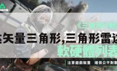 雷达矢量三角形,三角形雷达图。