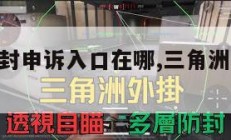 三角洲解封申诉入口在哪,三角洲24小时人工热线。