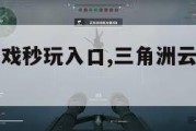 三角洲云游戏秒玩入口,三角洲云游戏秒玩免费。