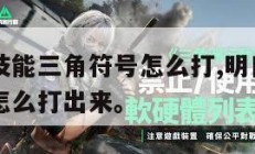 明日方舟技能三角符号怎么打,明日方舟技能三角符号怎么打出来。
