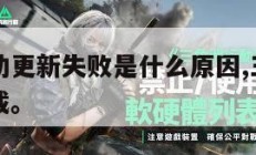 三角洲行动更新失败是什么原因,三角洲下载中文版下载。
