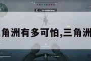 三角洲有多可怕,三角洲?。