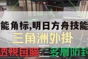 明日方舟技能角标,明日方舟技能角标什么意思。