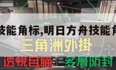 明日方舟技能角标,明日方舟技能角标什么意思。