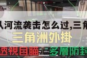 三角洲部队河流袭击怎么过,三角洲部队 攻略。