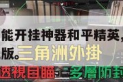 手机游戏万能开挂神器和平精英,和平精英开挂神器手机版。